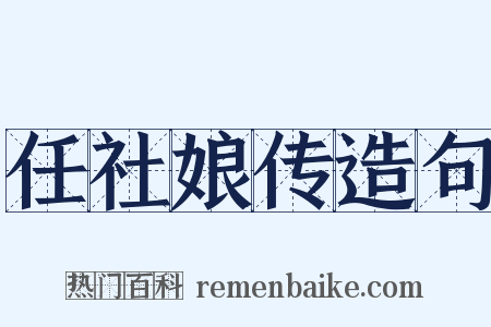 任社娘传造句是什么意思的图片